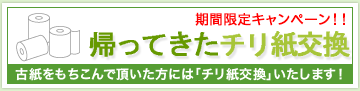 帰ってきたチリ紙交換